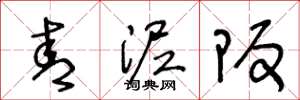 王冬龄青泥坂草书怎么写