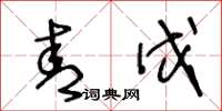 王冬龄青戊草书怎么写