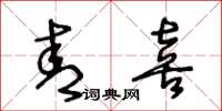 王冬龄青喜草书怎么写