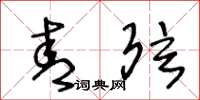 王冬龄青弦草书怎么写
