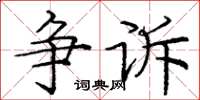 庞中华争诉楷书怎么写