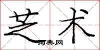 庞中华芝术楷书怎么写