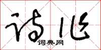 王冬龄诗作草书怎么写