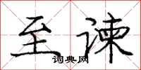庞中华至谏楷书怎么写