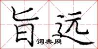 庞中华旨远楷书怎么写