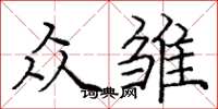庞中华众雏楷书怎么写