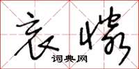 王冬龄哀怜草书怎么写