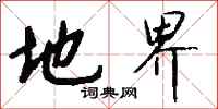 钱沛云地界行书怎么写