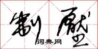 王冬龄制压草书怎么写