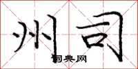 庞中华州司楷书怎么写
