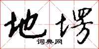 钱沛云地塄行书怎么写