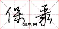 王冬龄保聚草书怎么写