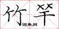 庞中华竹竿楷书怎么写