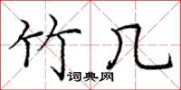 庞中华竹几楷书怎么写