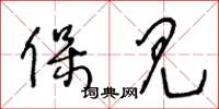 王冬龄保见草书怎么写
