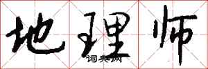 钱沛云地理师行书怎么写