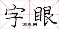 庞中华字眼楷书怎么写