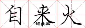 庞中华自来火楷书怎么写