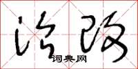 王冬龄治改草书怎么写