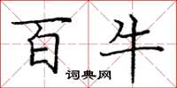 庞中华百牛楷书怎么写