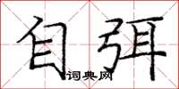 庞中华自弭楷书怎么写
