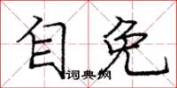 庞中华自免楷书怎么写