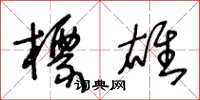 王冬龄标雄草书怎么写