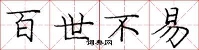 庞中华百世不易楷书怎么写