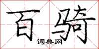 庞中华百骑楷书怎么写