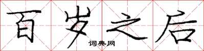 庞中华百岁之后楷书怎么写