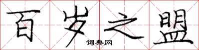 庞中华百岁之盟楷书怎么写