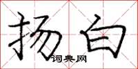 庞中华扬白楷书怎么写