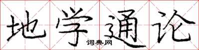 庞中华地学通论楷书怎么写