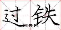 庞中华过铁楷书怎么写