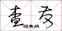 王冬龄查发草书怎么写