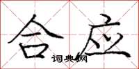 庞中华合应楷书怎么写