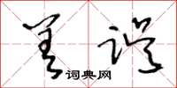王冬龄差误草书怎么写
