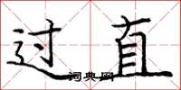 庞中华过直楷书怎么写
