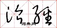 王冬龄治经草书怎么写