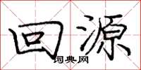 庞中华回源楷书怎么写