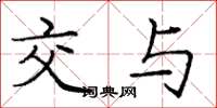 庞中华交与楷书怎么写