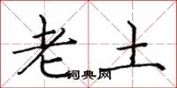 庞中华老土楷书怎么写