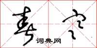 王冬龄春寒草书怎么写