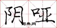 庞中华阴哑楷书怎么写