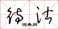 王冬龄待沽草书怎么写
