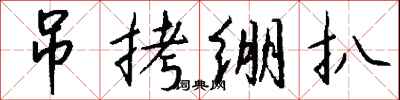 钱沛云吊拷绷扒行书怎么写