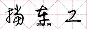 王冬龄挡车工草书怎么写