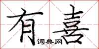 庞中华有喜楷书怎么写