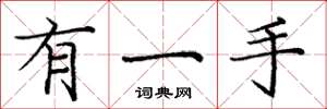 庞中华有一手楷书怎么写
