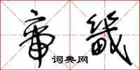 王冬龄帝畿草书怎么写